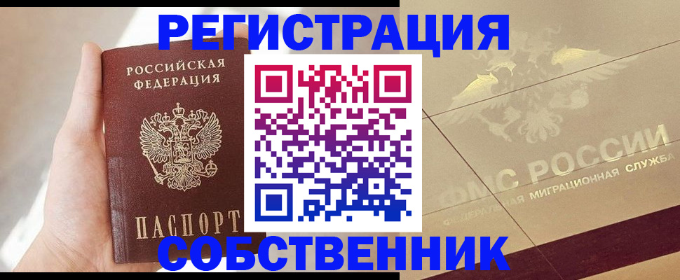 прописка регистрация в Московской области